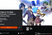 『英雄伝説 界の軌跡 -Farewell, O Zemuria』PSストアにてダウンロード版の予約受付開始！