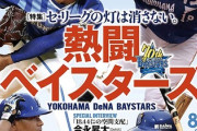 【Vやねん】横浜ベイスターズ特集 [セリーグの灯は消さない。]