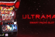 スマスロ「ULTRAMAN」1週で稼働貢献終了