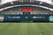 ◆Ｊ１◆21節 神戸×湘南 湘南タリク初Gで先制も古橋、山口、中阪で神戸逆転勝利！イニエスタ負傷交代