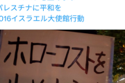 【画像】イスラエル大使館前デモのプラカードの日本語がおかしいと話題に