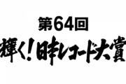 【悲報】レコード大賞 優秀作品賞発表
