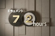NHK『ドキュメント72時間』に出てくる人を大別にパターン化できると気付いた話