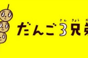 だんご３兄弟とかいう一世を風靡した曲www