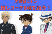 「名探偵コナン」キッド・安室ら推しコーデ6種を紹介！春夏にピッタリ&大人も着れる！