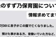 【悲報】保育園「間違えて子ども死んでまった。シャワーで温めて寝てることにして返却しよっと」