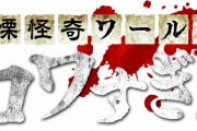 白石晃士監督の『戦慄怪奇ワールド コワすぎ！』シリーズ最新作、公開決定
