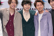 【芸能】嵐　11月の『25周年復活ライブ』計画を断念…　松本潤の「壮大計画」も頓挫