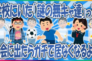 ワイぼっち無キャ、もう学校行きたくない