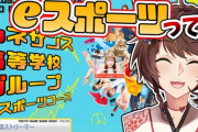 フミさんのTGS同時実況！『通信高校のeスポーツコースなんてあるんや』