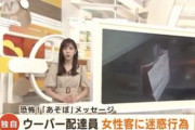 【悲報】ナンパしただけのウーバー配達員、全国ニュースで社会から抹殺されるｗｗｗｗｗｗｗｗｗｗ