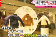 【終国】ユニクロさん「すまん、フリース１０００円高くなるけど、どうする？」 → 秋冬商品値上げ?