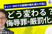 【終国】SNSに「ブタ」と書いただけで懲役刑…侮辱罪の厳罰化で「政治家の悪口も言えない！」←これ?