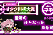 第1位は「経済の 柱となった 炭治郎」第16回“あなたが選ぶオタク川柳大賞”結果が発表！