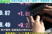 「子供がギャンブルに興味を持ったらどうするのか」高校の“投資教育”がヤバすぎるｗｗｗｗｗ