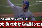 鈴木誠也が佐々木朗希から先制4号を放ってMLBファン騒然！←「スーパーセイヤ人！」（海外の反応）