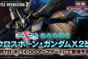 『機動戦士ガンダム バトルオペレーション2』8/7 14:00のアップデート後より「クロスボーン・ガンダムX2改」が参戦！バトオペ２用の特典コード付ストアチケットはamazonにて9/11まで