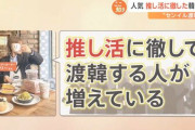 【国際】日本と韓国の10～20代は”日韓関係の新人類”「政治と文化は別物」＝韓国ネット「良き隣人に」