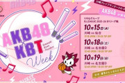 【AKB48】川崎ブレイブサンダース『AKB48×KBT WEEK』出演決定🏀【10月15日(水)・18日(土）・19日(日)】
