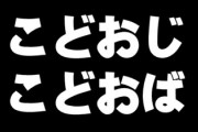 【こどおじ/こどおば】「独身実家暮らし＝甘え」なのか？　ネット上で賛否 「生活費入れて家事してるならOK」「甘えでしかない」