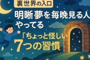 【裏世界の入口】明晰夢を毎晩見る人がやってる「ちょっと怪しい」7つの習慣