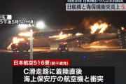 乗客367人全員の脱出「奇跡」、日航機と海保機衝突事故で米英メディアが乗員らの対応を称賛！