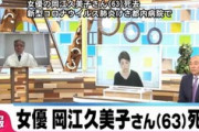 【訃報】女優の岡江久美子さん（63）が新型コロナによる肺炎で死去・・・・