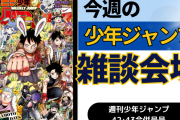 今週の少年ジャンプについて語ろう【42･43合併号】