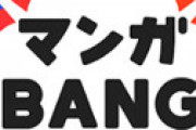 「マンガBANG」に不具合発生で阿鼻叫喚 「開けません！ 読めません！ 助けてください！」 ⇒ 対処方法は？