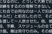 【マジキチ】ツイッターマッマ｢娘が"何で大勢で泊まる訓練をするの？"と修学旅行を拒否しました｣→
