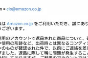 【証拠画像あり】Amazonからヤバい警告メール来た・・・・・