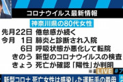 新型コロナで死亡した８０代の女性は、東京のタクシー運転手の義理の母親だと判明