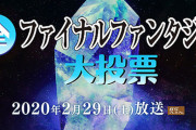 NHK『全ファイナルファンタジー大投票』中間結果発表！！既に投票した人も再投票可能になるぞおおおお