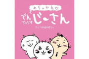 でんぢゃらすじーさん新作の表紙、ネット民に媚びる