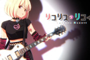 リコリスリコイルとかいう大ヒットしたけど誰も本筋興味無いアニメwwwwww