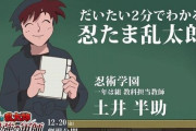 【衝撃事実】アニメ『忍たま乱太郎』最新話、土井先生の衝撃の新事実が放送30年以上の今ついに判明！　「正体はまさかの◯◯◯だった」