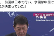 橋下徹氏「わざわざ中国に赴いたから日本の負け」→茂木外相「局長協議は元々中国開催で決まってた」  [11/19]