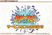 【悲報】ソシャゲ運営「気づいたらスタッフ1名で全ての開発が回っていたのでサービス終了します」