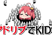 Vtuber 【さくらみこ】「アドリブでKIDS」←このあたりは本当にみこち面白かったよな、どんどん面白さ無くなっていったけど…