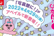 “おぱんちゅうさぎ”のアパレルが「アベイル」に登場！「めちゃくちゃ嬉しい」