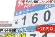 【山梨】コストコ激安ガソリン160円代で提供、長野から1時間かけて来る利用者も…周囲のスタンド「俺たちの負けだ」