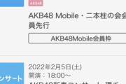 【悲報】東京、9699人感染。AKB48のコンサートは開催出来るのか？