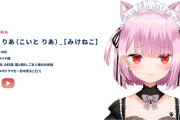 VTuberみけねこ 声優系VTuber事務所「ぼいそーれ」に“恋糸りあ”として加入