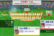 阪神・大山、１８号先制スリーランHR！！！