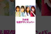 【衝撃】私服ダサいメンバー4選 #shorts #乃木坂46