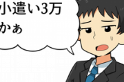 既婚者(月収40万円)「はぁ………今月も小遣い3万かぁ～」←なぁ、おまえらホンマに幸せなんか？