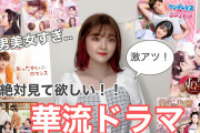 [無料動画]【絶対ハマる！！】超絶美男美女の激アツ中国・台湾ドラマ…絶対見て欲しい…?華流ドラマ