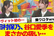 【櫻坂46】田村保乃、谷口愛季を○○だと思っていた【#そこ曲がったら櫻坂 #何歳の頃に戻りたいのか #三期生 #ミーグリ #オタの反応集 】