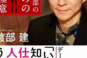 【悲報】アンジャッシュ渡部建、全レギュラー番組８本消滅。　テレビ関係者「復帰は難しい」
