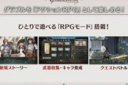 【グラブルVS】RPGモード&発売日発表の反応 ほぼアクションRPGに近いストーリー&育成要素アリなモード / 初期キャラは11体+DLCで5体追加予定、ロゴから初期メンバーはほぼ予想通り…？